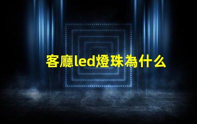 客廳led燈珠為什么不亮 客廳led燈一閃一閃的怎么修